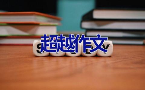 超越作文