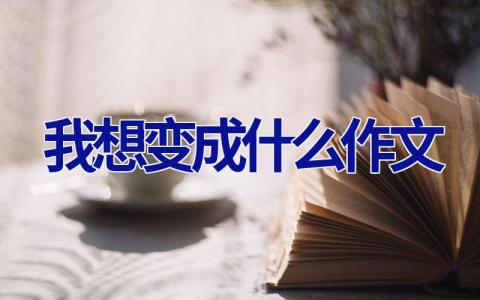 我想变成什么作文