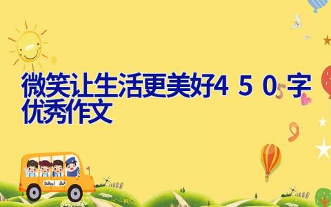 微笑让生活更美好450字优秀作文