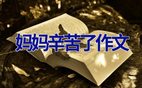 妈妈辛苦了作文