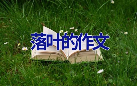 落叶的作文