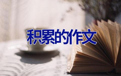 积累的作文