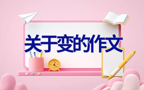 关于变的作文