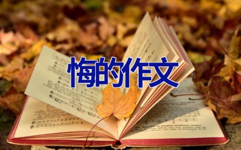 悔的作文