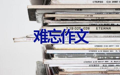 难忘作文