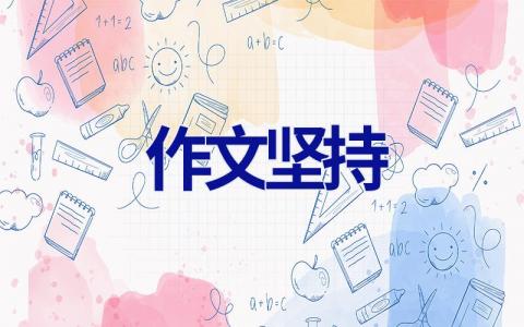 作文坚持