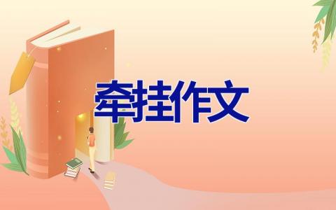 牵挂作文