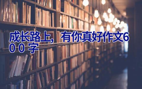 成长路上,有你真好作文600字