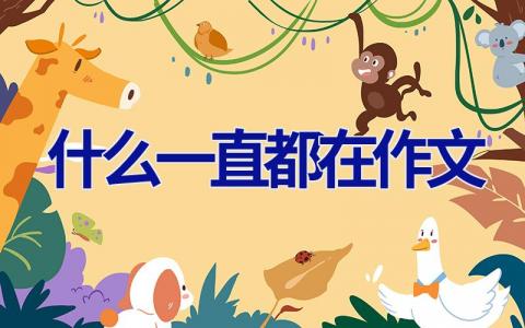 什么一直都在作文