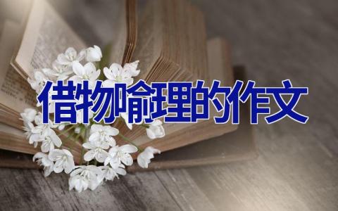 借物喻理的作文