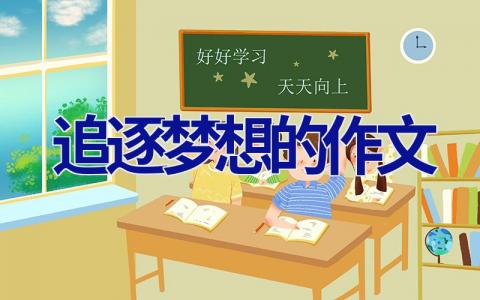 追逐梦想的作文