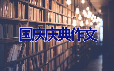 国庆庆典作文