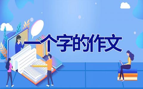 一个字的作文