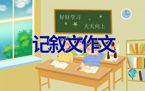 记叙文作文