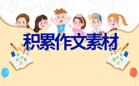积累作文素材