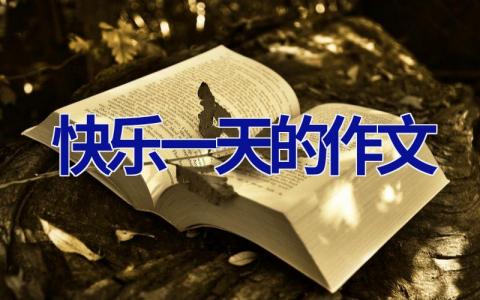 快乐一天的作文