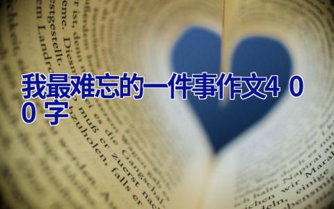 我最难忘的一件事作文400字