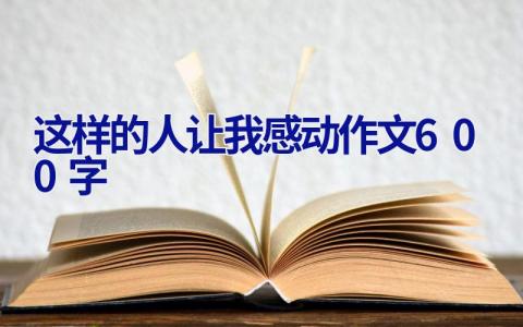 这样的人让我感动作文600字