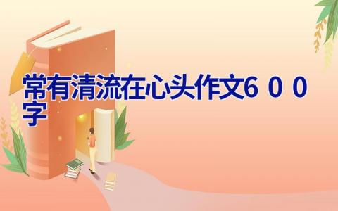 常有清流在心头作文600字