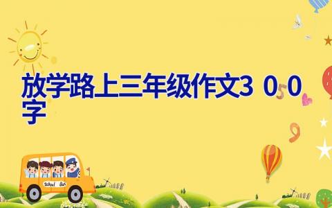 放学路上三年级作文300字
