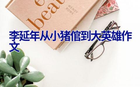 李延年从小猪倌到大英雄作文