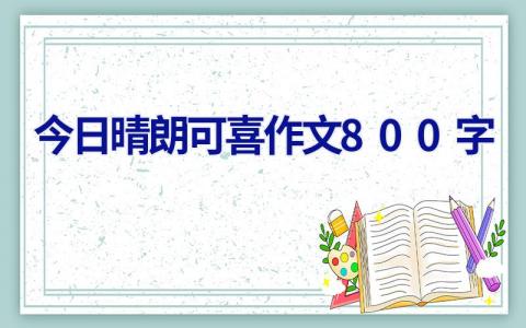 今日晴朗可喜作文800字