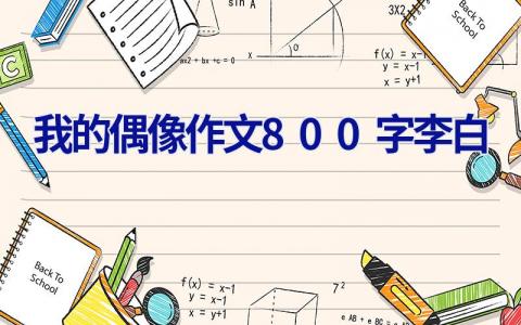 我的偶像作文800字李白