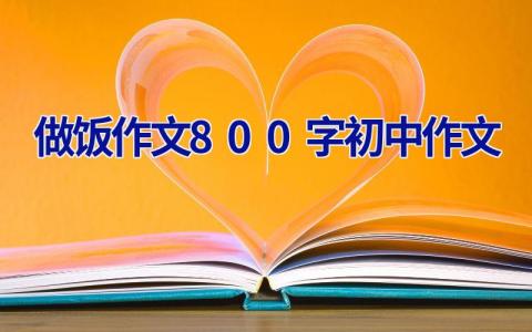 做饭作文800字初中作文