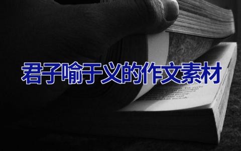 君子喻于义的作文素材
