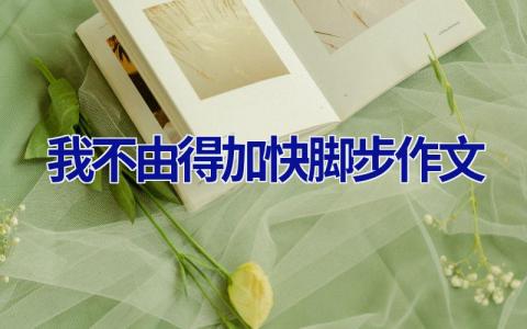 我不由得加快脚步作文