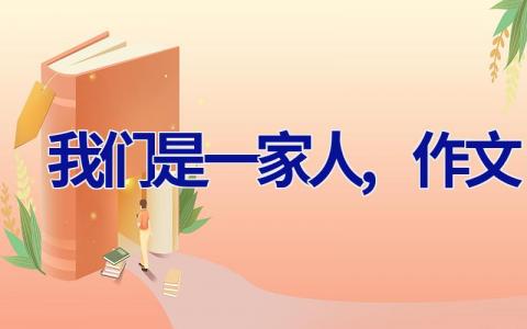 我们是一家人,作文