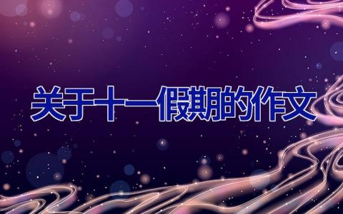 关于十一假期的作文