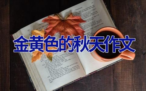 金黄色的秋天作文