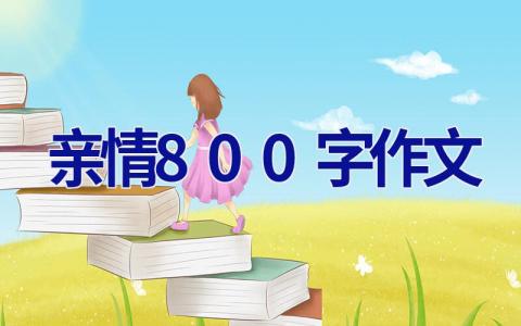 亲情800字作文