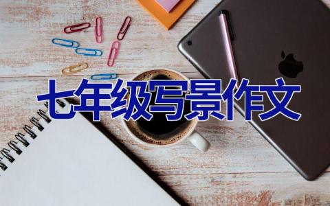 七年级写景作文