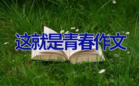 这就是青春作文
