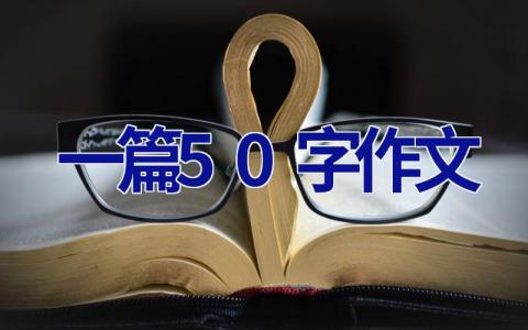 一篇50字作文