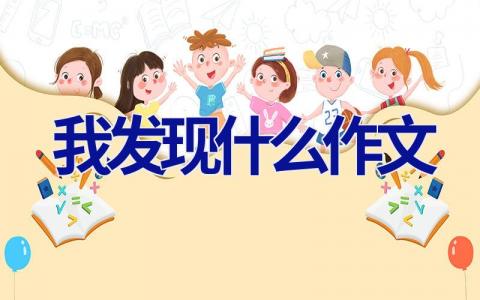 我发现什么作文