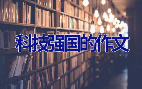 科技强国的作文