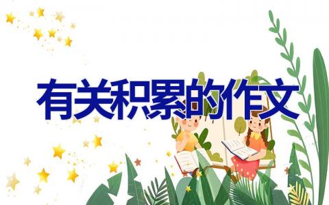有关积累的作文