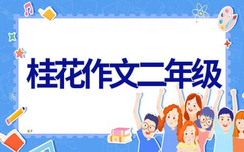 桂花作文二年级