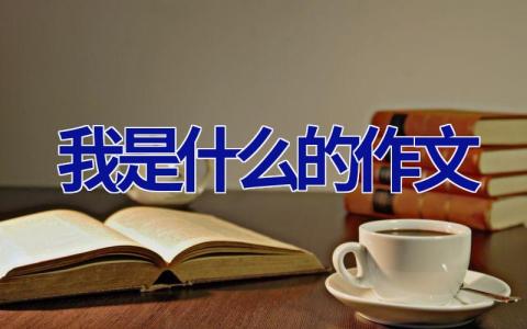 我是什么的作文