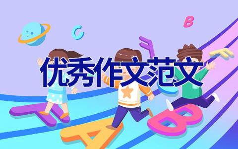 优秀作文范文