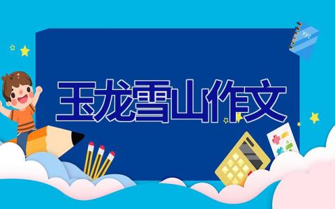 玉龙雪山作文