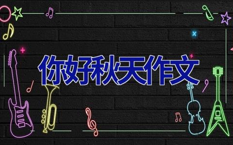 你好秋天作文