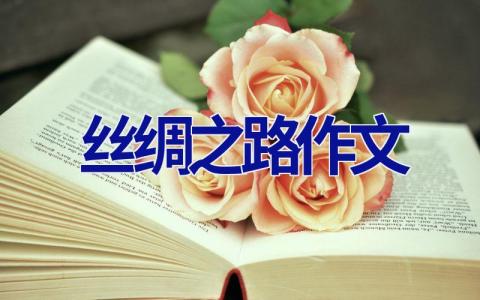 丝绸之路作文