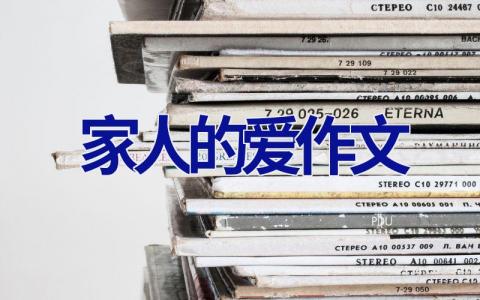 家人的爱作文