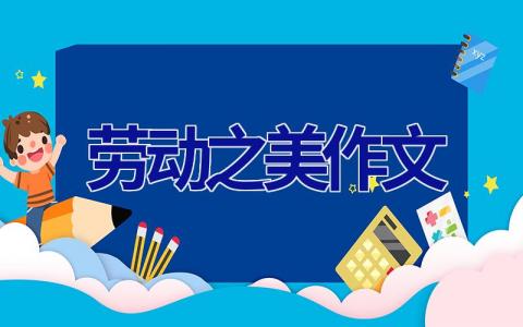 劳动之美作文