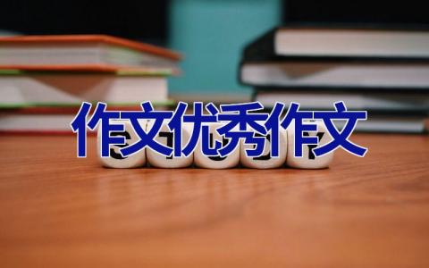 作文优秀作文