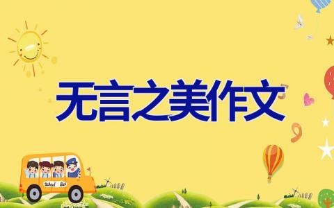 无言之美作文